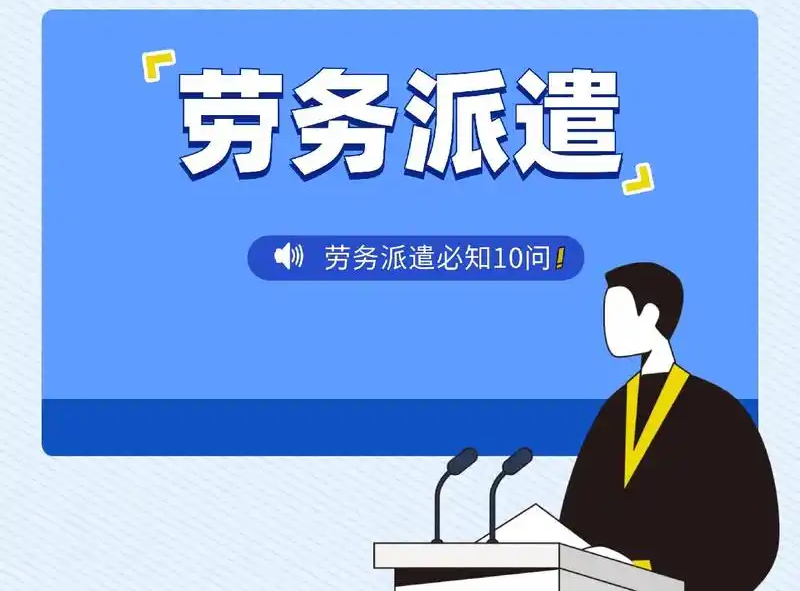 滁州勞務(wù)派遣制度改革的意義和影響